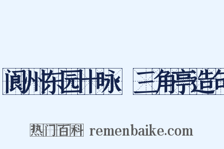 阆州东园十咏·三角亭造句是什么意思的图片